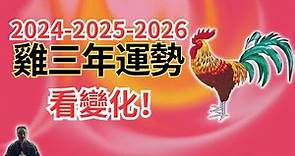 2024年、2025年、2026年這三年很特殊，生肖雞運勢運程有變化！屬雞人必看！2024年生肖雞運程運勢、2025年生肖雞運程運勢、2026年生肖雞運程運勢！生肖雞|屬雞|属鸡|生肖鸡 | 三年運程