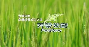 台灣米廠 永續經營的成功之道 芳榮米廠