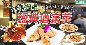 台菜的靈魂經典酒家菜 海外饕客最愛的台灣味_台灣百味3.0 339 《青葉台灣料理》[台北中山]