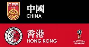 中國 China vs 香港 Hong Kong (2018 世界盃外圍賽第二圈 World Cup Qualifier Round 2 03-09-2015)