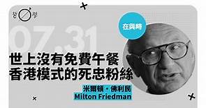 佛利民：最高舉自由市場、最關注香港的經濟學家