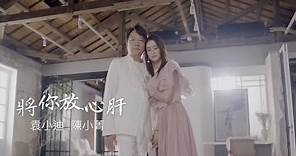 袁小迪&陳小菁《將你放心肝》官方MV ( 三立八點檔炮仔聲片尾曲)