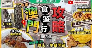 2023最新澳門攻略🔥陳光記飯店🔥黑椒燒鴨❗瑪嘉烈葡撻❗文記咖啡❗花生醬菠蘿豬扒包❗Anak菲律賓麵包❗最香餅家❗東望洋新街🔥打卡秘境❗澳門皇冠假日酒店開箱🔥自助早餐❗宅少陣GoOutNow｜第2集