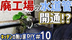 【DIY水道管】廃工場の水道管を全て引き直し！果たして結果は…？ キッチンの無い家DIYシリーズ#10