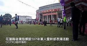 (2018/02/06)花蓮縣後備指揮部107年軍人暨幹部表揚活動 縮時攝影