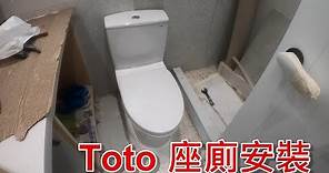 [一個裝修佬]Toto座廁安裝