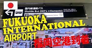 Fukuoka International Airport arrival(Japan) 福岡空港到着