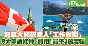 加拿大開放港人「工作假期」 8大申請條件、費用！最平3萬起程 | U Travel 旅遊資訊網站