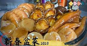 新春盆菜 2023 盆菜制法 Simplified Pen Cai Recipe 簡單易做 又便宜 家常盆菜
