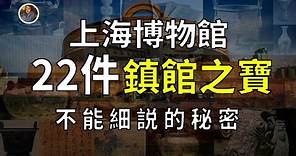 【鎮館之寶系列】上海博物館 揭秘專屬於那個時代的國寶之殤！