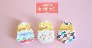 復活節摺紙 復活蛋小雞 Origami Easter eggs with chicks
