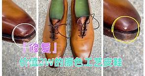 【奢侈品修复手艺人】局部修复价值2W的擦色工艺皮鞋