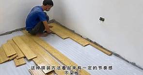 木地板怎么安装，简单易学的地板安装教程