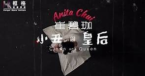 Anita 崔碧珈 - Clown and Queen 小丑與皇后 (Official MV)
