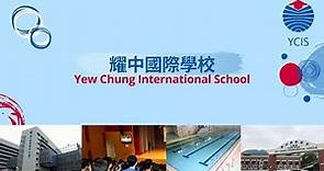 耀中國際學校 - 重視雙語發展