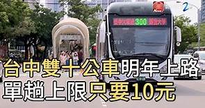 台中雙十公車明年上路 單趟上限只要10元｜寰宇新聞20190828