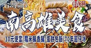 【南高雄美食】30元便當/九層粿/糯米腸香腸/蛋餅包飯/家傳四代肉圓/70年圓仔冰