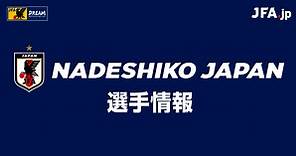 GK 大場 朱羽(OHBA Shu) | なでしこジャパン | 日本代表 | JFA.jp