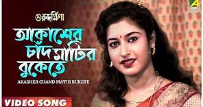 Akasher Chand Matir Bukete | Guru Dakshina | Bengali Movie Song | Asha Bhosle
