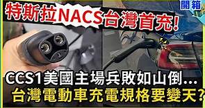 【充電圈真亂】台廠成功生產特斯拉NACS充電器，而CCS1在美國遭遇大挑戰，台灣電動車充電標準會導向CCS2嗎？