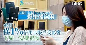 【渣打信用卡】渣打國泰Mastercard爆集體盜用、警：接159宗報案　渣打：僅1%信用卡賬戶受影響、下周一安排退款（第八版） - 香港經濟日報 - 即時新聞頻道 - 即市財經 - Hot Talk