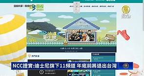 NCC證實：迪士尼旗下11頻道 年底前將退出台灣 - 新唐人亞太電視台