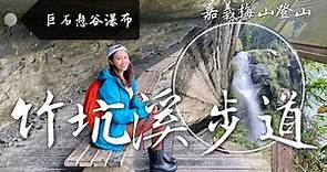跟著丁小羽一起去嘉義梅山景點-竹坑溪步道！穿越岩壁，欣賞龍宮瀑布及生毛樹瀑布！