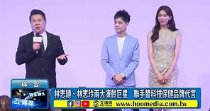 林志穎、林志玲兩大凍齡國際巨星 聯手替科技保健品牌代言