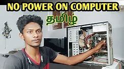 No Power On Computer !! how to fix won't turn pc problem power On problem Power Suplay Problem pc