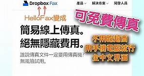 2023最新-免費傳真-不用跑超商-最快速的傳真服務 Dropbox fax 以前叫做HelloFax