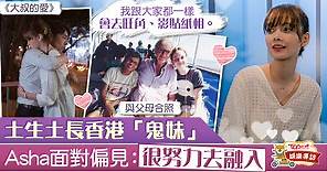 【大叔的愛】徐㴓喬混血兒身份惹奇異目光　土生土長Asha：我是香港人 - 香港經濟日報 - TOPick - 娛樂