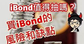 【iBond 2020】買政府債券iBond之前要考慮的風險和缺點︱通脹掛鈎債券︱小K投資之路