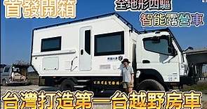 台灣打造第一台越野房車首發開箱 ~全地形四驅，智能露營車。FUSO CAMPER