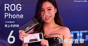 【ASUS ROG Phone 6 Pro 系列】上次未提及的...發佈會再上手評測｜$7,998 起香港售價及8月2日前預訂優惠細節！FlashingDroid 出品