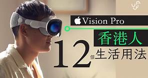 Apple Vision Pro 懶人包 未來香港人 12 種用途 : 價錢及規格 | 廣東話 | 中文字幕 | 香港 | unwire.hk