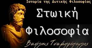Η Στωική Φιλοσοφία , Stoic Philosophy Β.Τσαμπρόπουλος