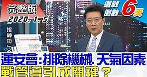 【完整版下集】運安會：排除大部分機械或天氣因素 戰管導引成關鍵？ TVBS戰情室藍綠政策大論辯 20200105