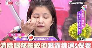 柳燕老師示範 消除眼部細紋的眼霜挑選要領&保養方式 女人我最大 20181226