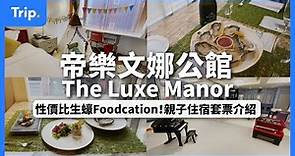 【帝樂文娜公館 | The Luxe Manor 介紹】人均HK$454日本生蠔拼盤Staycation！ | 親子露營Staycation套票 | 藝術主題酒店 | 性價比Staycation