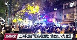 白紙運動／中國反封控示威延燒 上海北京等地爆發警民衝突｜20221128 公視晚間新聞
