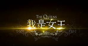 THE QUEENS (2015) Trailer VO - CHINA - Vidéo Dailymotion