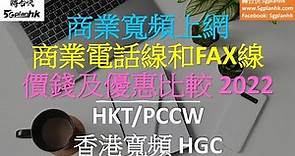 商業寬頻上網, 商業電話線和FAX線 價錢及優惠比較 2022 (香港寬頻, HKT/PCCW, HGC寬頻)