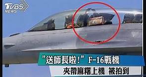「送師長啦！」 F-16戰機夾帶麻糬上機 被拍到