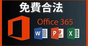 如何免費合法下載和安裝Microsoft Office - Word, Excel, PowerPoint