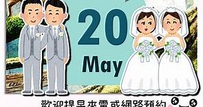 520結婚活動預告