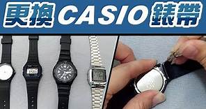 更換錶帶 CASIO錶【各式各樣的卡西歐手錶 教學】DIY動手自己來