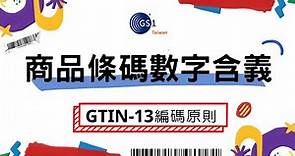 【商品條碼數字含義】GTIN-13編碼原則．GS1 Taiwan