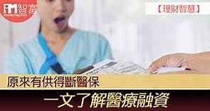 【理財智慧】原來有供得斷醫保 一文了解醫療融資 - 香港經濟日報 - 即時新聞頻道 - iMoney智富 - 理財智慧