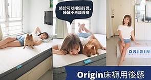 Joanne 試用Origin床褥 + 開箱實測 | Origin Mattress Review Hong Kong