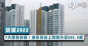 【居屋2022】7大屋苑參戰！單身資產上限擬升至$92.5萬 (持續更新)